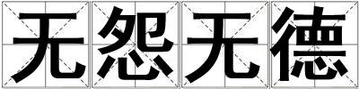 無怨無德