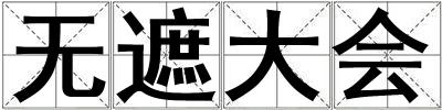 無遮大會