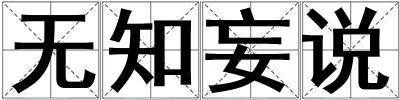 無知妄說