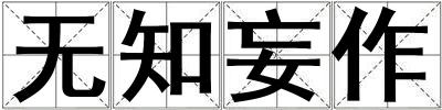 無知妄作