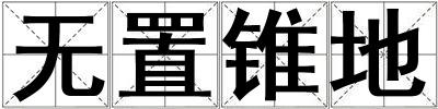 無置錐地