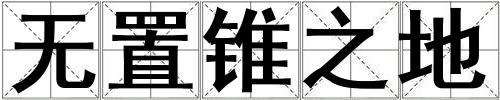 無置錐之地