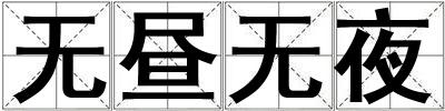 無晝無夜