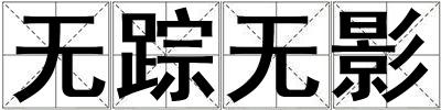 無蹤無影