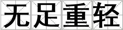 無足重輕