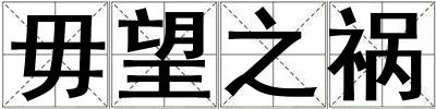 毋望之禍