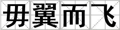 毋翼而飛