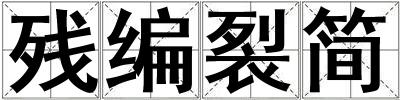 殘編裂簡