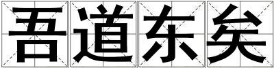 吾道東矣