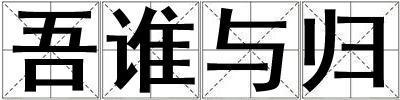 吾誰與歸