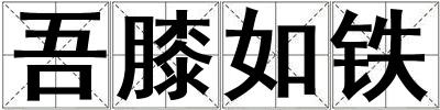 吾膝如鐵