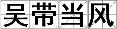 吳帶當風
