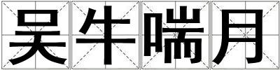 吳牛喘月