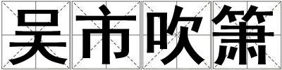 吳市吹簫
