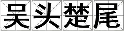 吳頭楚尾