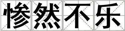 慘然不樂