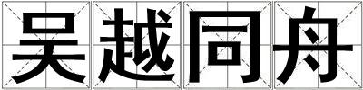 吳越同舟