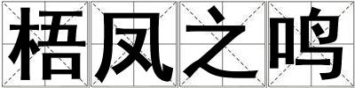 梧鳳之鳴