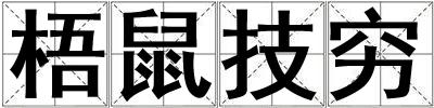 梧鼠技窮
