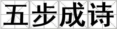 五步成詩
