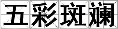 五彩斑斕