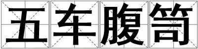 五車腹笥