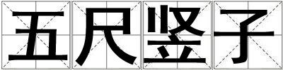 五尺豎子