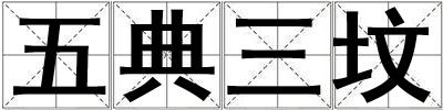 五典三墳