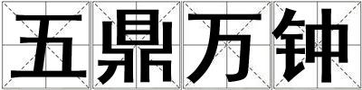 五鼎萬鐘