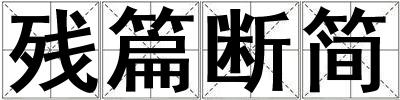 殘篇斷簡