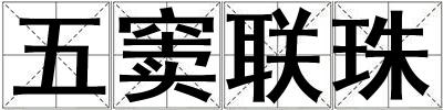 五竇聯(lián)珠