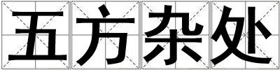 五方雜處