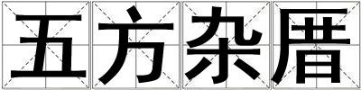 五方雜厝