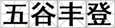 五谷豐登