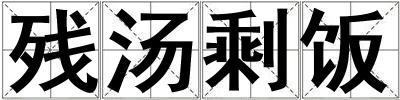 殘湯剩飯