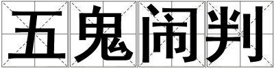 五鬼鬧判