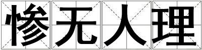 慘無人理
