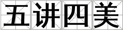 五講四美