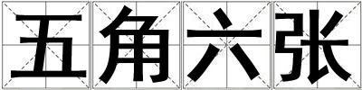 五角六張