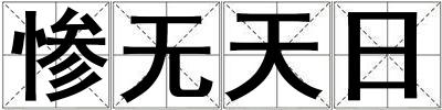 慘無天日