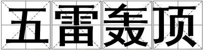 五雷轟頂
