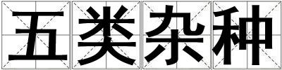 五類雜種