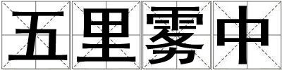 五里霧中