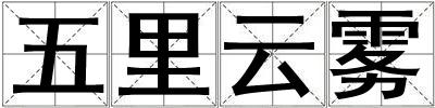五里云霧