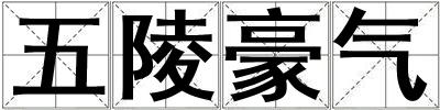 五陵豪氣