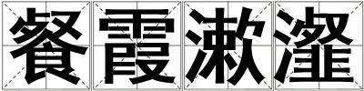 餐霞漱瀣