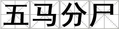 五馬分尸