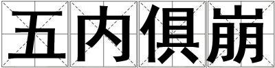 五內俱崩