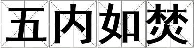 五內如焚