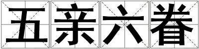 五親六眷